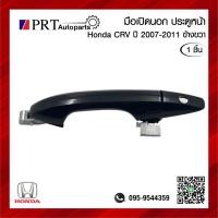 ราคา มือเปิดนอก มือเปิดประตูนอก มือเปิดอันนอก ประตูหน้า ข้างขวา HONDA CRV ฮอนด้า ซีอาร์วี ปี2007 2011 สีดำ มีรูกุญแจ (21075086310)