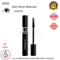 ราคา Dior Show Mascara แท้ 100 มาสคาร่า ของดิออร์ (20071482401)