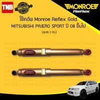 ราคา โช๊คอัพ หลัง 1 คู่ mitsubishi pajero sport มิซซูบิชิ ปาเจโร่ สปอร์ต ปี 2008 ขึ้นไป monroe reflex gold 2ต้น (838064837)