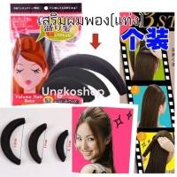 ราคา อุปกรณ์ทำผม ยกผมสูง ตีโป่ง ทรงกระบังลม ทรงย้อนยุค เกล้าผม มวยผม พร้อมส่งจากไทย (12036937901)