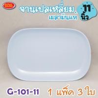ราคา จานเปลเหลี่ยม จานเมลามีน จานเมลามีนแท้ 100 จาน ขนาด 11 นิ้ว 1 แพ็ค 3 ใบ (4626828749)