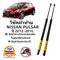ราคา โช้คฝาท้าย PULSAR NISSAN 2012 2016 พัลซ่าร์ 5ประตู (20116623379)