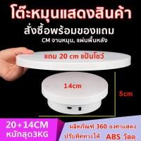 ราคา แท่นหมุน แท่นหมุนโชว์ แท่นหมุน แท่นหมุนอัติโนมัติโชว์สินค้าขนาด 14cmรับน้ำหนักได้3kg แถม 20 cm แป้นโชว์ แท่นวางของโชว์ แท่นโชว์หมุน 360องศา ชั้นโชว์สินค้า แท่นโชว์ไฟฟ้า ฐานวางสินค้า (19243675016)