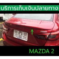 ราคา ยังไม่พ่นสี สปอยเลอร์ Spoiler Mazda 2 ปี 2015 2016 2017 2018 2019 4ประตู (17548568262)