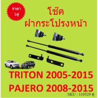 ราคา ราคาคู่ โช๊คฝากระโปรงหน้า TRITON 2005 PAJERO ปาเจโร่ ไทรทัน โช๊คค้ำฝาหน้า โช๊คค้ำฝากระโปรง ไทรทัน (15270237133)