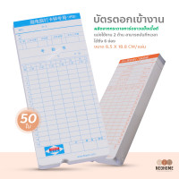 ราคา NeoHome บัตรตอกเข้างาน ใช้ได้กับ เครื่องตอกบัตรได้ทุกรุ่น บัตรลงเวลาพนักงาน บัตรลงบันทึกเวลา 50 ใบ (14947389727)