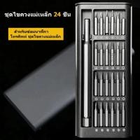 ราคา ชุดไขควงแม่เหล็ก 24 ชิ้น สำหรับซ่อมนาฬิกา โทรศัพท์ ชุดไขควงแม่เหล็ก (19900977255)