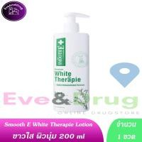 ราคา ขวดขาว Smooth E White Therapie Lotion 100 200 ML สมูทอี ไวท์ เทอทาพี โลชั่น Therapy SME (21121780421)
