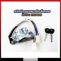 ราคา สวิทช์กุญแจสตาร์ท ล็อกคอ Mazda Thunder สวิทช์สตาร์ท มาสด้า ธันเดอร์ (7687038481)
