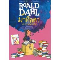 ราคา หนังสือ มาทิลดา นักอ่านสุดวิเศษ MATILDA ผู้เขียน โรอัลด์ ดาห์ล Roald Dahl สำนักพิมพ์ผีเสื้อ วรรณกรรม ชุมชนนิยมอ่าน (20181370602)