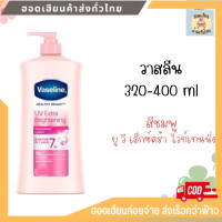 ราคา โลชั่นวาสลีน ขนาด 320 400 มล ขวด ครีมทาผิว โลชั่นผิวกาย (20027247316)
