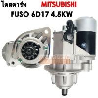 ราคา ไดสตาร์ท MITSUBISHI FUSO 6D14 6D15 6D16 เฟือง 11 ฟัน 4 5 KW 24V Starter (1084636042)