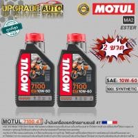 ราคา Motul 7100 4T น้ำมันเครื่องมอเตอร์ไซค์ 4T Motul 7100 4T 10W 40 10W 50 10W 60 15W 50 20W 50 ขนาด1ลิตร สังเคราะห์แท้100 มีตัวเลือกสินค้า (18878375305)