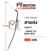 ราคา สายเร่ง HONDA WAVE 110 KFL M29806 BJN x MTMotorParts สายเร่งเวฟ110 สายเคเบิ้ลเร่งเครื่องWAVE110 สายคันเร่งWAVE110 สายคันเร่งเวฟ สายเร่งเครื่องWAVE110 (9912467623)