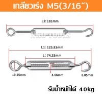 ราคา เกลียวเร่ง เกลียวเร่งสลิง เกลียวเร่งสแตนเลส 304 รุ่น OC Turnbuckle Hook Eye มีขนาด5 32 3 16 1 4 5 16 3 8 1 2นิ้ว รุ่นตะขอ ห่วง (20790491360)