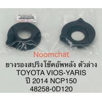 ราคา ถูก สุด ๆ ยางรอง สปริง โช๊ค อัพ หลัง ตัว ล่าง YARIS Vios 2014แท้ห้าง 2ชิ้น 48258 0D120 (15498735543)