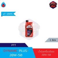 ราคา แท้100 ส่งไว น้ำมันเครื่อง ดีเซล รถบรรทุก ปตท PTT DYNAMIC PLUS SAE 20W 50 สำหรับเครื่องยนต์ดีเซลงานหนักสมรรถนะสูงทุกรุ่น (18878298293)