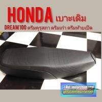 ราคา เบาะดรีมคุรุสภา เบาะดรีมเก่า เบาะดรีมท้ายเป็ด เบาะHonda Dream100 ดรีมคุรุสภา ดรีมเก่า ดรีมท้ายเป็ด เบาะเดิม honda dream (14102725077)