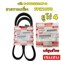 ราคา สายพาน หน้าเครื่อง แอร์ ISUZU ALL NEW D MAX ปี 2012 2017 ยูโร4 897985121 0 898020247 0 (18187315800)
