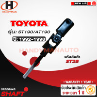 ราคา ยอยพวงมาลัยล่าง TOYOTA ST190 AT190 (20721301954)