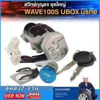 ราคา สวิทช์กุญแจ ชุดใหญ่ HONDA WAVE100S สวิทกุญแจ กุญแจล็อคเบาะ เวฟ100s UBOX ชุดใหญ่ นิรภัย สวิตกุญแจ100s สวิทกุญแจเวฟ100S เวฟ ยูบ๊อก เบ้ากุญแจเวฟ100 (21226885812)