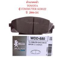 ราคา ผ้าเบรคหน้า ดิสเบรคหน้า TOYOTA ตู้ COMMUTER ปี 2004 ON By MUSASHI WINNER (12377649296)