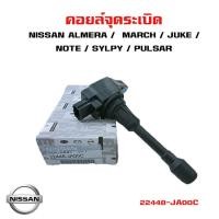 ราคา คอยล์จุดระเบิด NISSAN ALMERA MARCH JUKE NOTE SYLPY PULSAR คอยล์หัวเทียน คอยล์ไฟ นิสสัน อัลเมร่า จู๊ค มาร์ช ซิลฟี่ โน้ต 22448 JA00C (8314958540)