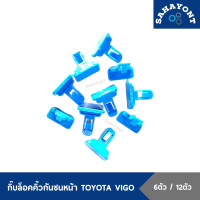 ราคา 6ตัว 12ตัว กิ๊บล็อคคิ้วกันชนหน้า โตโยต้า วีโก้ สีฟ้า กิ๊บล็อคปลายกันชนหน้า กิ๊บล็อคคิ้ว กิ๊บล็อคคิ้วโปร่งล้อหน้า กิ๊บคิ้วขอบล้อ VIGO (12427333583)