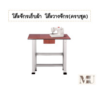 ราคา โต๊ะจักรเย็บผ้า โต๊ะวางจักร ครบชุด โต๊ะวางจักรกระเป๋าหิ้ว จักรไฟฟ้าหรือจักรบ้าน (20577932878)