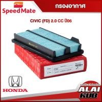 ราคา SPEEDMATE กรองอากาศ HONDA CIVIC FD 2 0 ปี 06 SM AFJ058 1ชิ้น (17520537879)