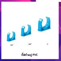 ราคา พร้อมส่ง กิ๊บก้ามปู กิ๊บรัดท่อ ก้ามปู PVC แพ็ค 10 ชิ้น (19223776591)