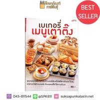 ราคา เบเกอรี่ เมนูเตาติ๊ง สำนักพิมพ์แม่บ้าน หนังสือสอนทำอาหาร (19733453429)