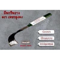 ราคา มีดกรีดยางพารากูลิ้ม มีดตัดยางคองูเห่า ตราเพชรลุงคงทรงกูลิ้ม ลับคม ร่อง65 70 75 รหัส1101 ด้ามเขียว มีดกรีดยางคองูเห่า (20872253254)