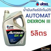ราคา น้ำมันเกียร์ PTT AUTOMAT DEXRON III ปริมาณ 5 ลิตร น้ำมันเกียร์อัตโนมัติ ปตท เกรดเด็กซ์รอน 3 (20647815135)