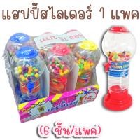 ราคา โหลกดลูกอม 1 แพค 6 ชิ้น แฮปปี้สไลเดอร์ ขนาด สูง 12 5 ซม มีลูกอมรสผลไม้ โหลหมุนลูกอม ของเล่นในตำนาน ขนมโบราณ (12139455556)