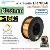 ราคา GSW ER70S ลวดเชื่อมมิก ลวดเชื่อมซีโอทู MIG CO2 บรรจุ 15Kg ม้วน น้ำหนักเต็มขด ขนาด 0 8 0 9 1 0 และ 1 2มิล (20469119810)