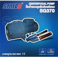 ราคา SMILE ปั๊มหอยโข่งดูดลึก รุ่น SM SG370 1HP (19095389866)
