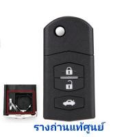 ราคา กุญแจ Mazda กรอบกุญแจรีโมทพับ มาสด้า 2ปุ่ม 3ปุ่ม กรอบเปล่าไม่มีวงจร สำหรับวงจรเดิมแท้ศูนย์ (20367297642)