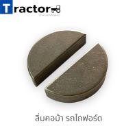 ราคา 2ตัว ลิ่มคอม้ารถไถฟอร์ด FORD (10557427038)