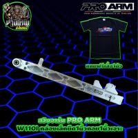 ราคา สวิงอาร์ม อาร์มมิเนียม อาร์มเจาะ อาร์มยืด PROARM THAILAND อาร์ม W110i กล่องเล็ก มีหลายขนาดให้เลือกด้านใน (12398669105)