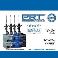 ราคา PRT โช้คอัพ สำหรับ TOYOTA CAMRY โช้คอัพ พี อาร์ ที (20440040784)