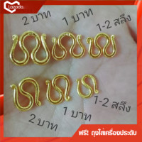 ราคา ตะขอสร้อยคอ ตัว M ตะขอสร้อยข้อมือ ตัว S ขนาด 1 สลึงถึง 5 บาท งานทองไมครอนมีปั๊ม (9284627817)