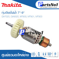 ราคา ส่งไว ทุ่น Makita มากีต้า Maktec มาคเทค เจียรไฟฟ้า 7 9 GA7020 GA9020 MT900 MT901 MT903 (9434331759)