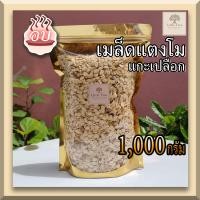 ราคา พร้อมทาน 1000กรัม เมล็ดแตงโม เม็ดแตงโม ธัญพืช แกะเปลือก อบธรรมชาติ ไม่เค็ม ไม่เกลือ Roasted watermelon seeds 1kg เม็ดก๋วยจี๊ (12745822587)