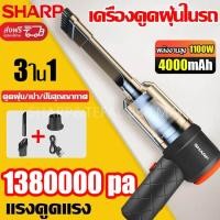 ราคา Sharp เครื่องดูดฝุ่น เครื่องดูดฝุ่นไร้สาย เครื่องดูดฝุ่นในรถ ครื่องดูดในรถ เป่า ดูด ปั๊ม 3 ในหนึ่งเดียว 88000Pa ฟรีหัว4หัว มีการรับประกัน เครื่องดูดฝุ่นไร้สาย เครื่องดูดฝุ่นรถ เครื่องดูดฝุ่น เครื่องดู
