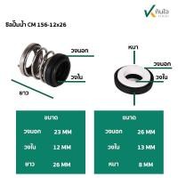 ราคา ซีลปั๊มน้ำ แมคคานิคอลซีล รุ่น CM 156 12 มิล Made in Thailand ใช้กับ ปั๊มถัง เจทคู่ HE 600N (20505573513)
