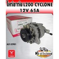 ราคา ไดร์ชาร์จ Mitsubishi L200 Cyclone 12V 65A TMM (12299784646)