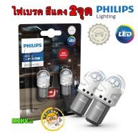 ราคา หลอดไฟเบรค 2ไส้ Philips Ultinon LED 11499RU31B2 P21 5 Red 2 หลอด Pro3100 (21038128856)