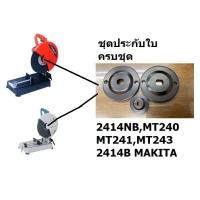 ราคา ประกับใบ ประกับล็อกใบ ได้ครบ3ชิ้น 2414B 2414NB MT240 MT241 รหัส LOCK MT240 พร้อมส่งโดยตัวแทนจำหน่าย (16902034022)