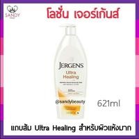 ราคา แท้100 โลชั่น JERGENS เจอร์เกนส์ โลชั่น อัลตร้า ฮีลลิ่ง เอ็กซ์ตร้า ดราย สกิน มอยส์เจอร์ไรเซอร์ 621ml อานุภาพแห่งการฟื้น (16337573573)